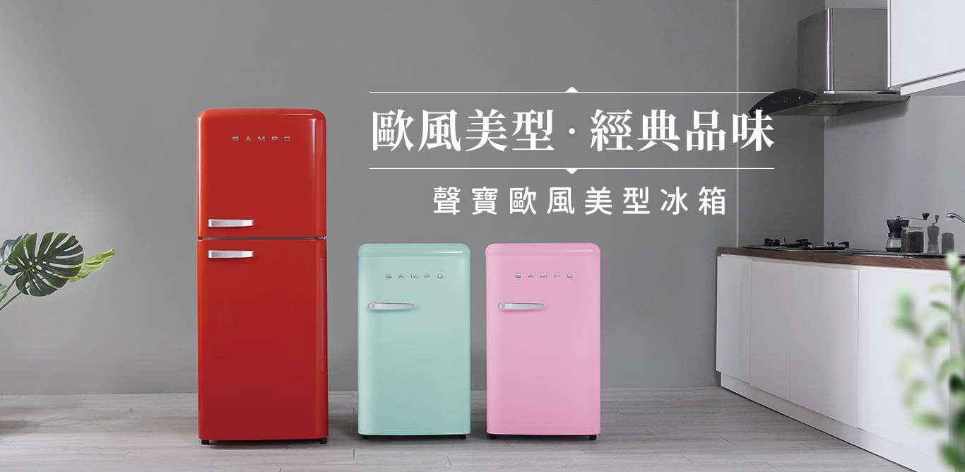 聲寶歐風美型冰箱